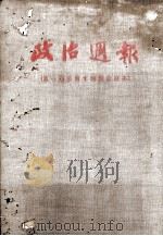 政治周报 第1-14期全订本 1954 PDF电子版封面