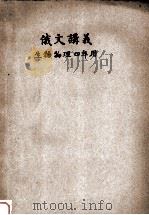 俄文讲义  生物物理四年用（ PDF版）