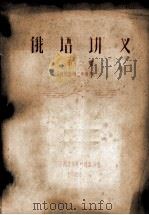 俄语讲义 第2册 农学选种2年级用 1965 PDF电子版封面 华南农学院外语教研组编