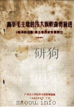 高举毛主席的伟大旗帜奋勇前进  《毛泽东选集》第5卷历史背景简介（1977 PDF版）
