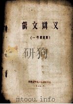 俄文讲义  一年级适用（1964 PDF版）