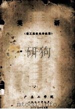 英语  建工系农水专业用（1976 PDF版）