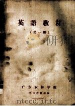 英语教材  第1册（1976 PDF版）