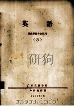 英语 亚热带林专业试用 3 1974 PDF电子版封面 广东农林学院外语教研组编