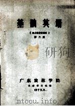 基础英语  农土植专业试用  第2册（1973 PDF版）