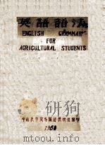 英语语法（1960 PDF版）