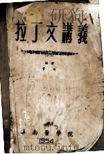 拉丁文讲义（1954 PDF版）