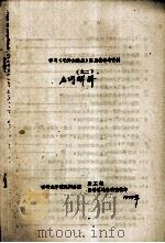 学习《毛泽东选集》第5卷参考材料  2（1977 PDF版）