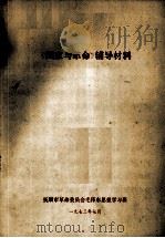 《国家与革命》辅导材料（1973 PDF版）