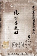 统计学教材（1949 PDF版）