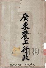 广东辳工行政（ PDF版）