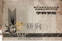 欢迎德意志民主共和国体操队来穗访问表演学习笔记 1955 PDF电子版封面 学委会编