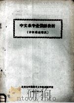 中文系专业俄语教材 分析讲读阶段 1959 PDF电子版封面 北京大学俄语系大学俄语教研室编
