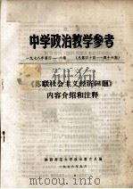 中学政治教学参考  《苏联社会主义经济问题》内容介绍和注释（1978 PDF版）