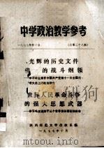 中学政治教学参考 1977年 第10期 1977 PDF电子版封面 陕西师范大学政治教育系编