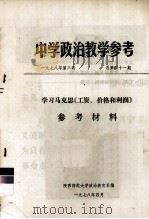 中学政治教学参考  学习马克思《工资、价格和利润》参考材料（1978 PDF版）