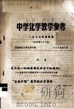 中学政治教学参考  1977年  第4期（1977 PDF版）