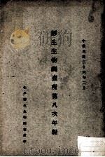 静生生物调查所第八次年报 1937 PDF电子版封面 静生生物调查所编