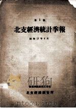 北支经济统计季报 PDF电子版封面 北支经济调查所编