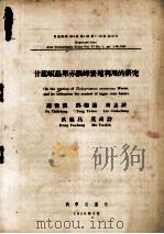 甘蔗螟虫卵赤眼蜂繁殖利用的研究（1956 PDF版）