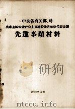 中央各有关部、局出席全国农业社会主义建设先进单位代表会议先进事迹材料（1958 PDF版）