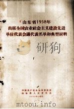 山东省1958年出席全国农业社会主义建设先进单位代表会议代表名单和典型材料   1958  PDF电子版封面    中国共产党山东省委员会，山东省人民委员会编 