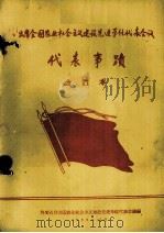 出席全国农业社会主义建设先进单位代表会议代表事迹  合订本（1958 PDF版）
