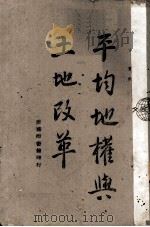 平均地权与土地改革（1944 PDF版）