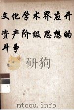 文化学术界应开展反对资产阶级思想的斗争 PDF电子版封面