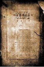 政治经济学讲话（1937 PDF版）