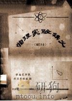 物理实验讲义  园艺专业（1965 PDF版）