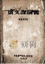 俄文课讲义  专业各系用（1955 PDF版）