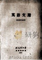 英语文选  各系各专业用（1963 PDF版）