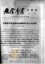 教学参考  文科版  第2期  认真学习毛主席的光辉著作《论十大关系》（ PDF版）