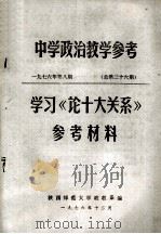 中学政治教学参考  学习《论十大关系》参考材料（1976 PDF版）