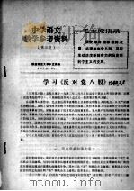 中学语文教学参考资料 第3期 学习《反对党八股》 1972 PDF电子版封面 陕西师范大学中文系编