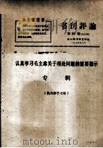 书刊评论  第4期  认真学习毛主席关于理论问题的重要指示专辑（1975 PDF版）