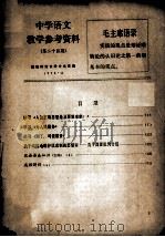 中学语文教学参考资料  第24期（1973 PDF版）