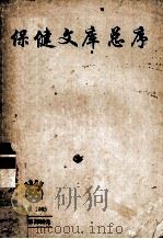 保健文库总序（ PDF版）
