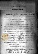马克思、恩格斯、列宁、毛主席有关党的同路人的部分论述（ PDF版）