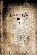 泰西五十轶事（ PDF版）