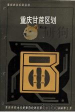 重庆甘蔗区划 1988 PDF电子版封面 刘志福,夏汇泉编