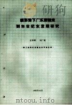 新形势下广东蔗糖业到本世纪末发展研究（1985 PDF版）