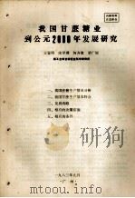 我国甘蔗糖业到公元2000年发展研究   1983  PDF电子版封面    王鉴明，庄学调等编 