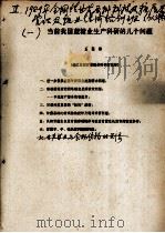 当前我国蔗糖业生产科研的几个问题（ PDF版）