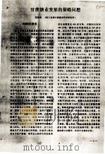 甘蔗糖业发展的策略问题（ PDF版）