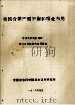 我国食糖产需平衡和糖业布局（1989.05 PDF版）