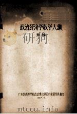政治经济学教学大纲  初稿（1957 PDF版）