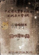 中国国民党第二次全国代表大全日刊 1-19号合订本 PDF电子版封面 广州古籍书店编