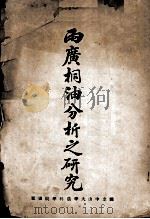 两广桐油分析之研究（ PDF版）